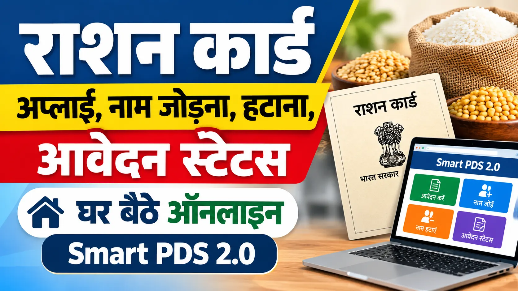 Smart PDS 2.0 bihar: Smart PDS 2.0 Portal: राशन कार्ड अप्लाई, नाम जोड़ना, हटाना, आवदेन स्टेटस घर बैठे ऑनलाइन - Full Details