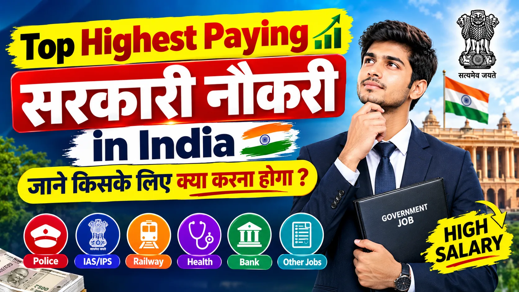 Top Highest Paying Government Jobs in 2026: भारत की सबसे अधिक वेतन वाली सरकारी नौकरियाँ