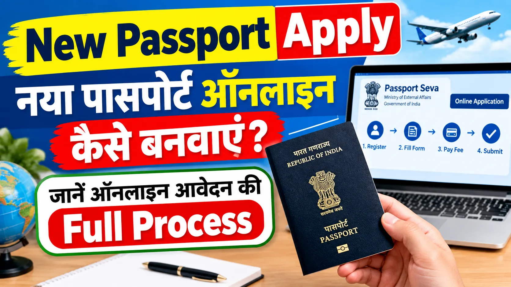 New Passport Apply Online: नया पासपोर्ट कैसे बनवाएं? जानें ऑनलाइन आवेदन की Full Process