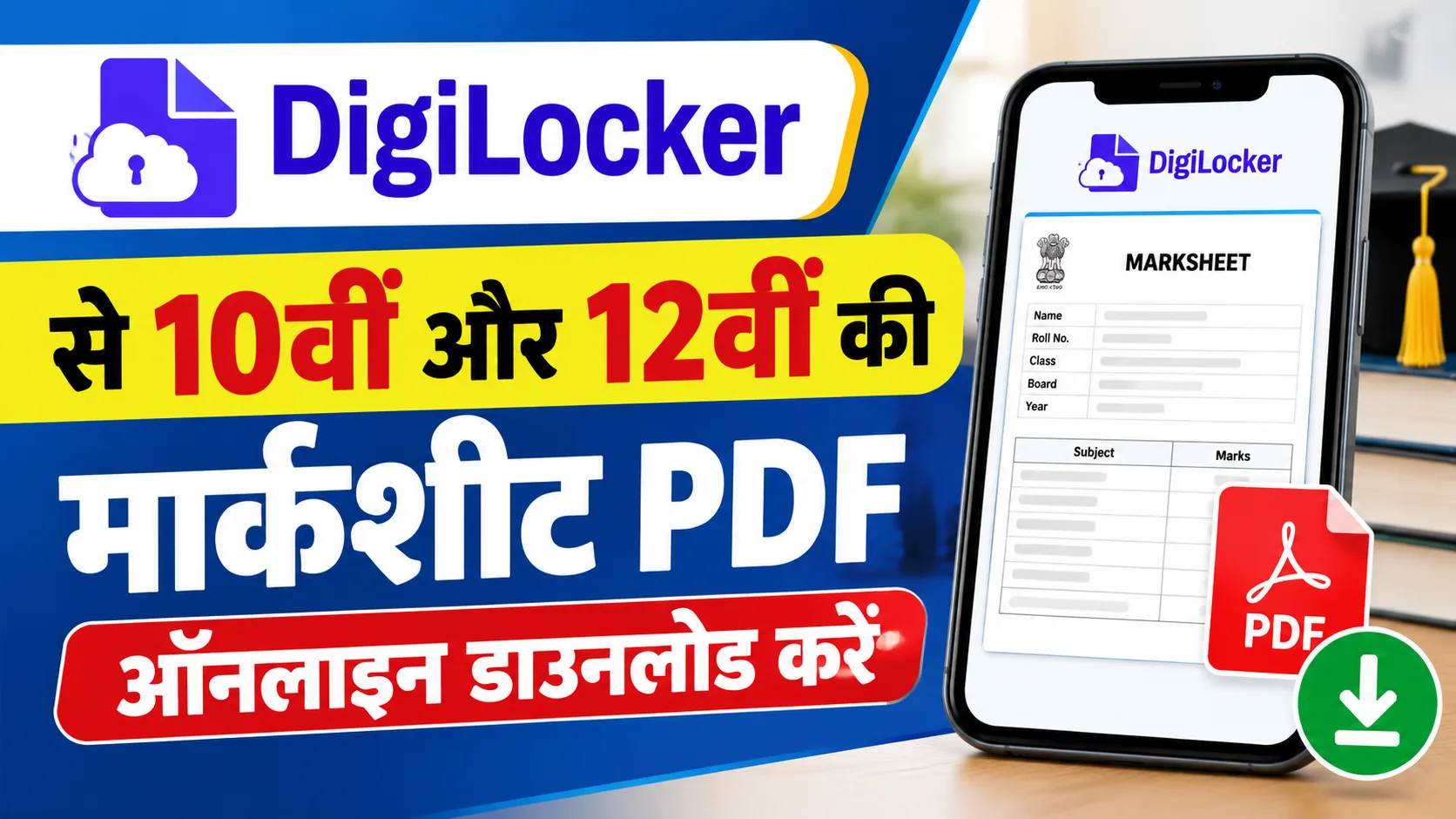 DigiLocker Marksheet Download 2026: DigiLocker से 10वीं और 12वीं की मार्कशीट PDF डाउनलोड करें