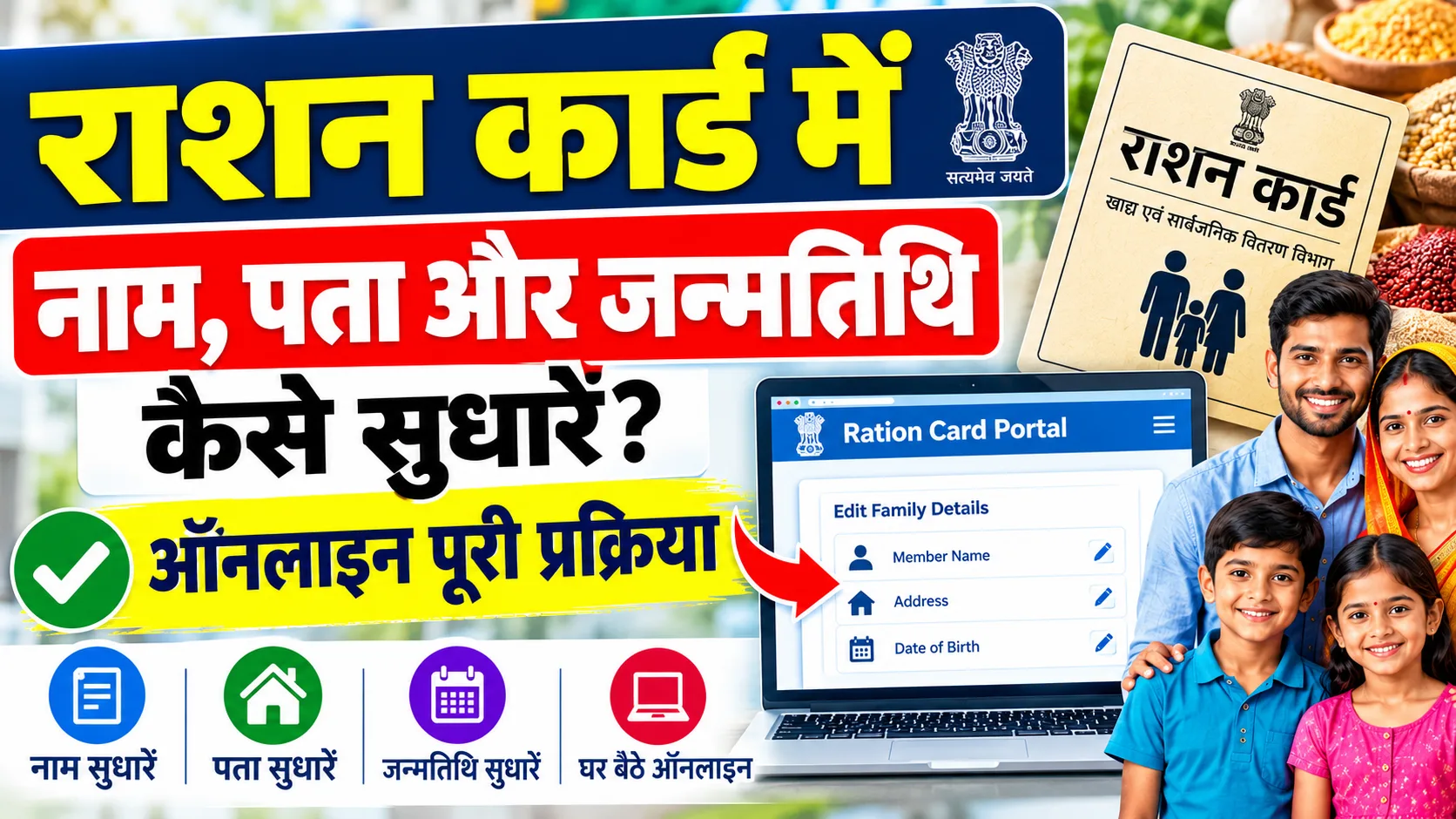 Ration Card Correction Online Kaise kare 2026: बिहार राशन कार्ड में सुधार कैसे करें - New process